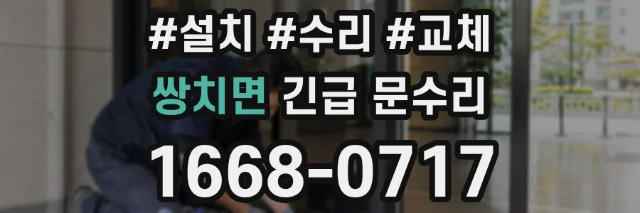 쌍치면 긴급 문수리