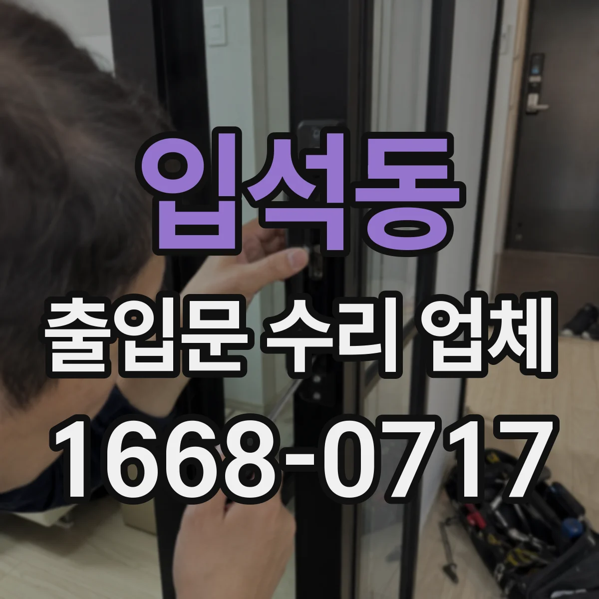 입석동 출입문 수리 업체