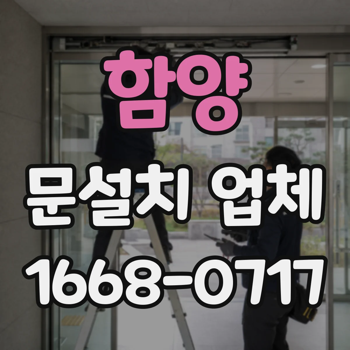 함양 문설치 업체 철거 포함/제외 선택에 따른 일정과 준비사항