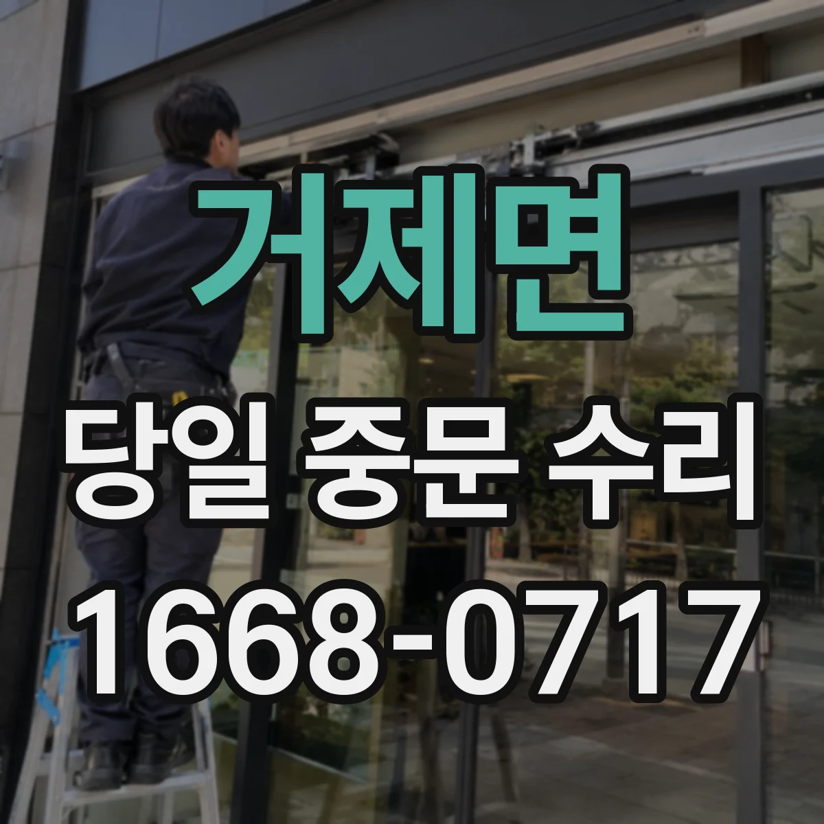 거제면 당일 중문 수리