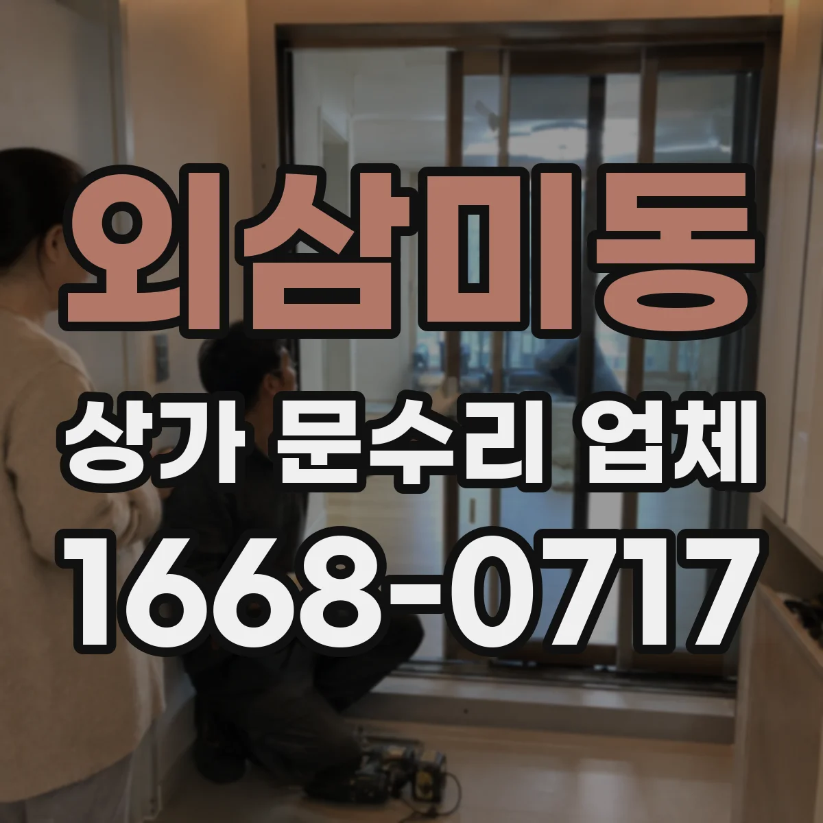 외삼미동 상가 문수리 업체