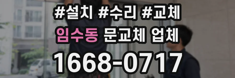 임수동 문교체 업체