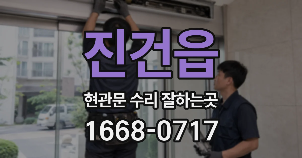 진건읍 현관문 수리 잘하는곳