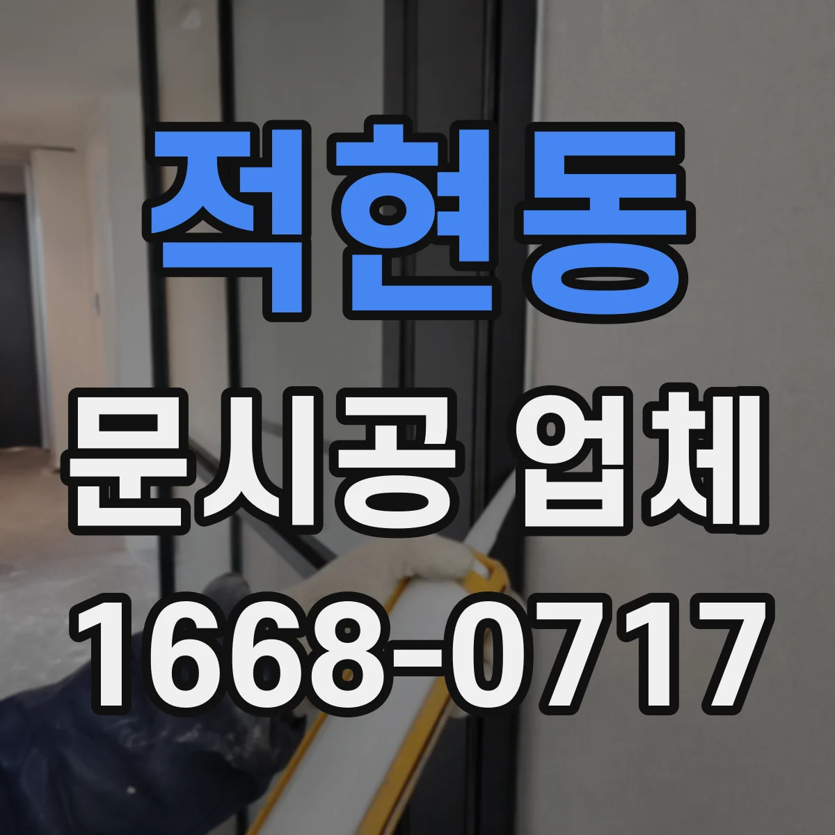 적현동 문시공 업체