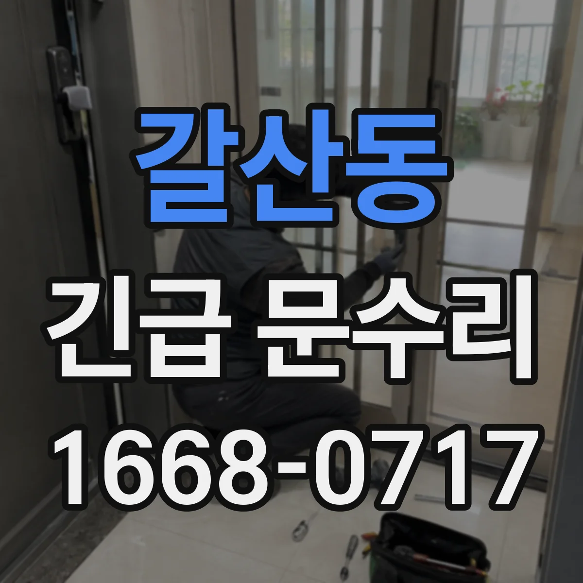 갈산동 긴급 문수리