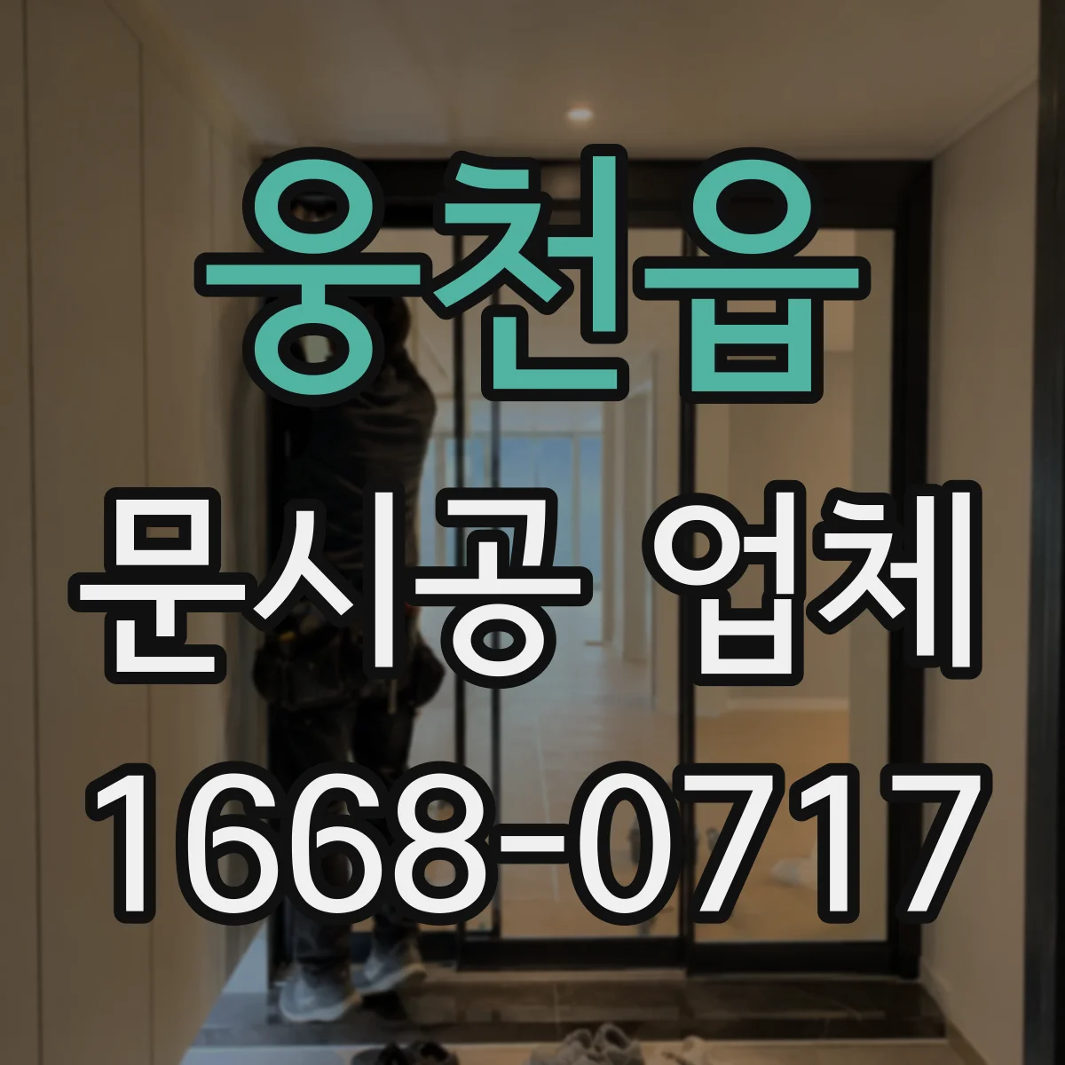 웅천읍 문시공 업체