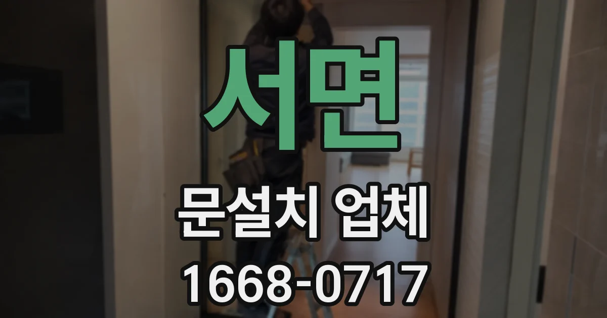 서면 문설치 업체