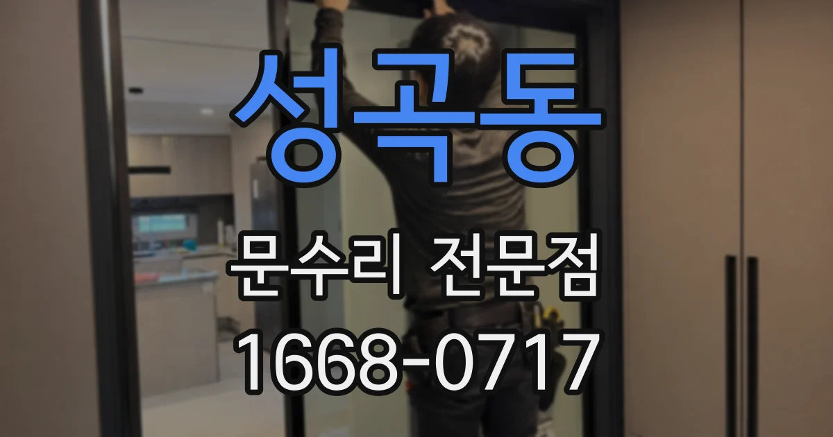 성곡동 문수리 전문점
