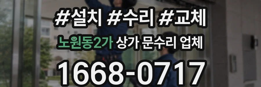 노원동2가 상가 문수리 업체