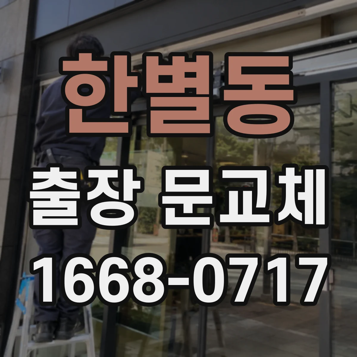 한별동 출장 문교체