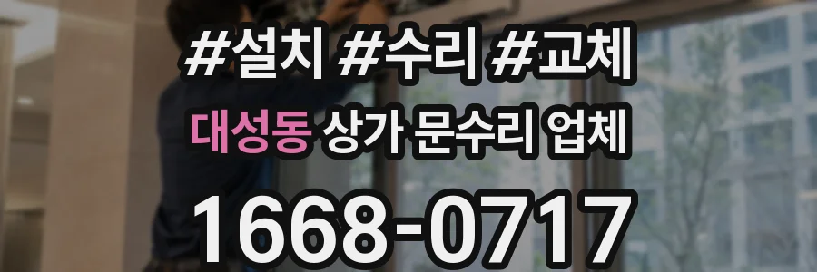 대성동 상가 문수리 업체