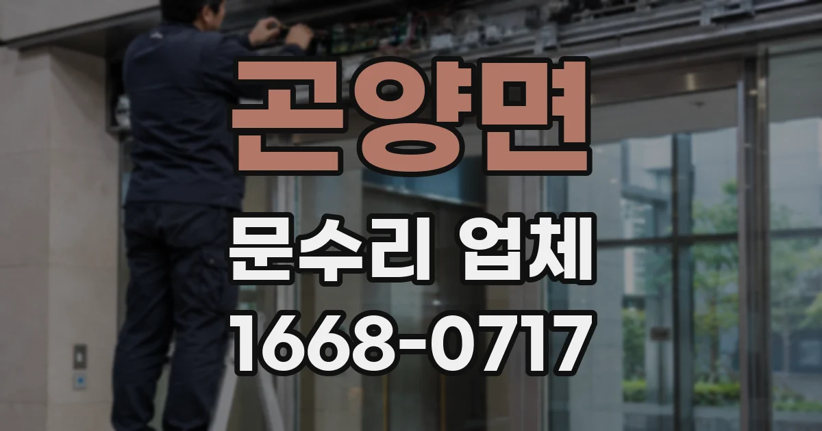 곤양면 문수리 업체
