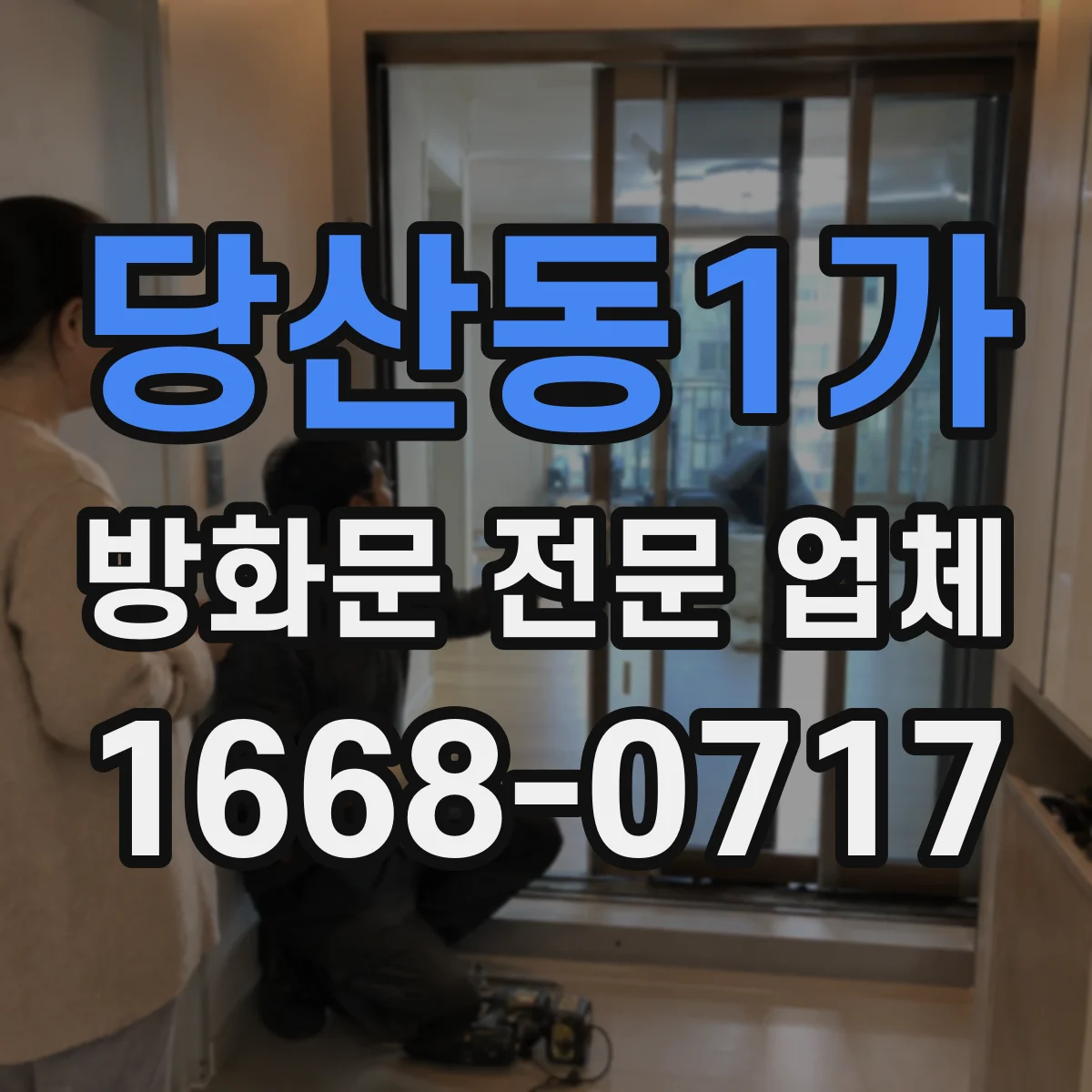 당산동1가 방화문 전문 업체