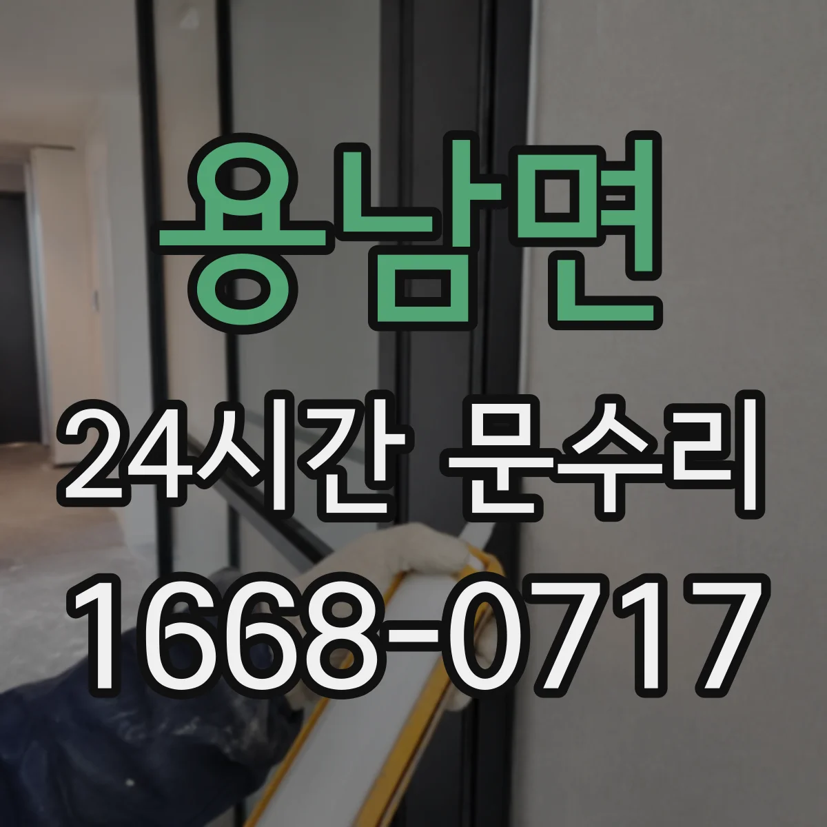 용남면 24시간 문수리