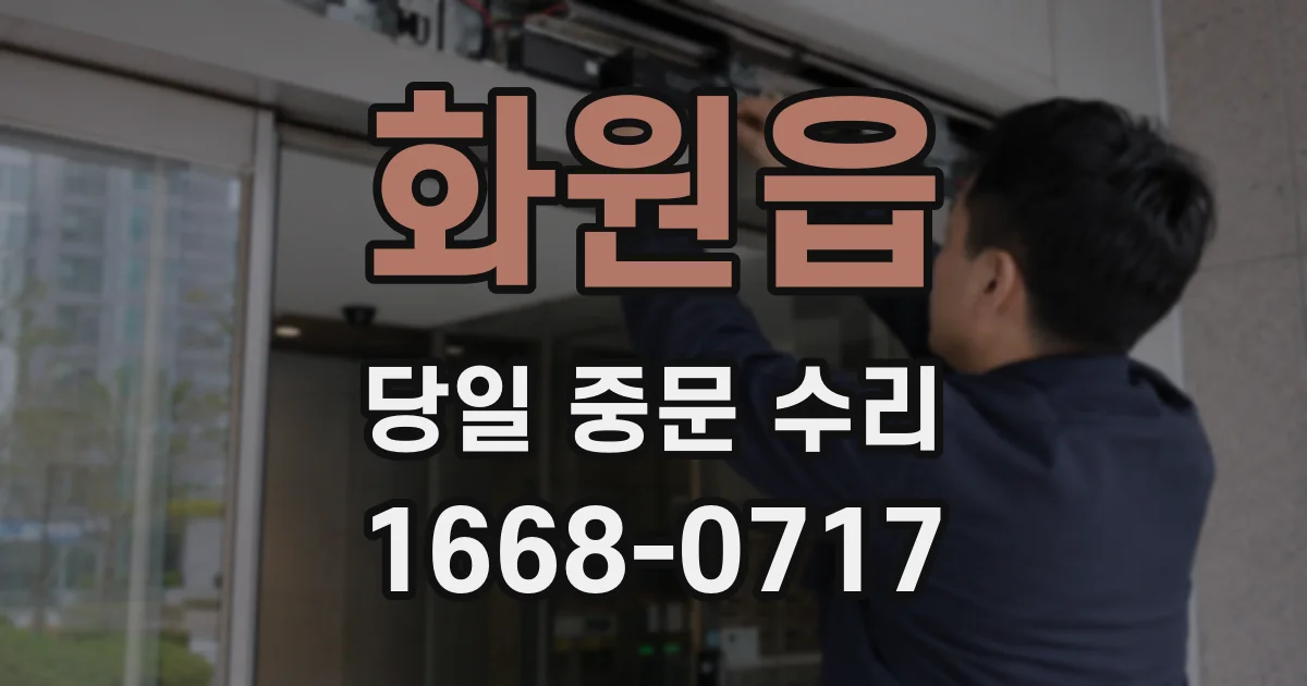 화원읍 당일 중문 수리
