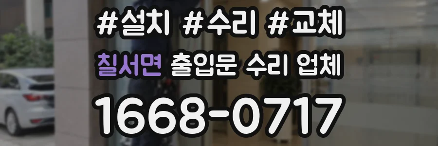 칠서면 출입문 수리 업체
