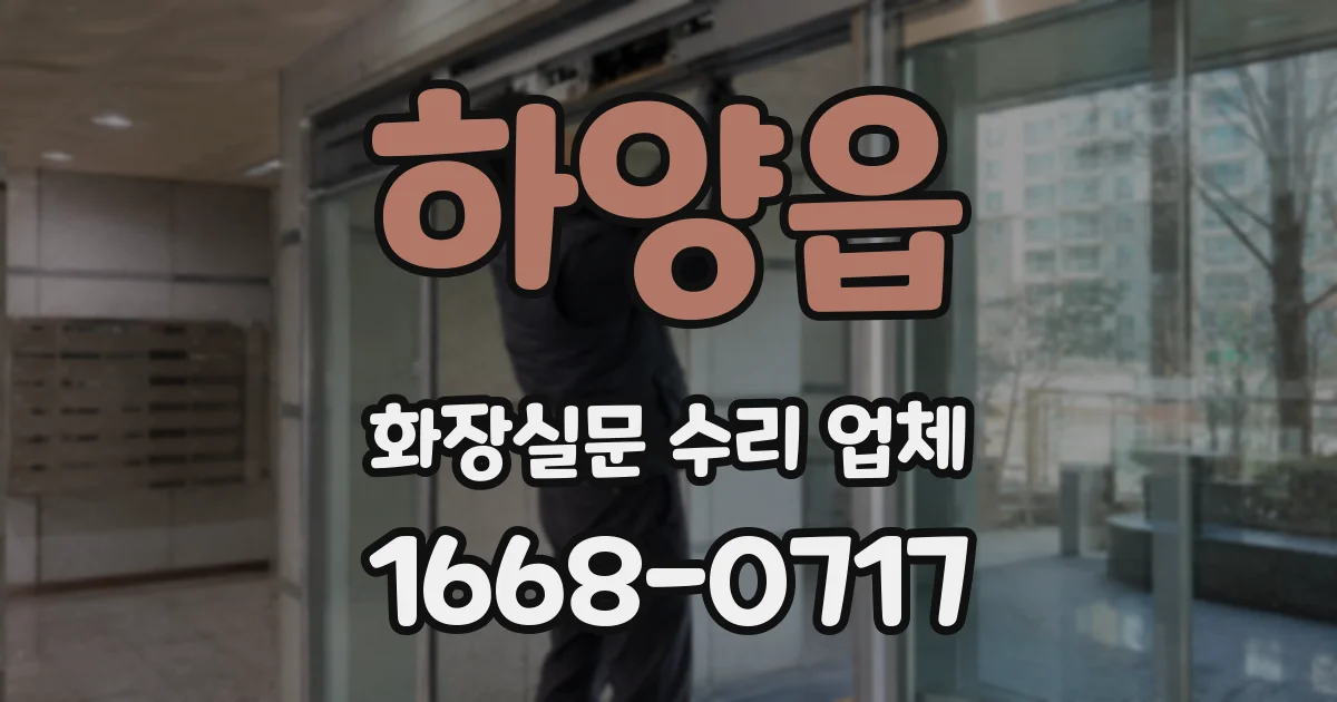 하양읍 화장실문 수리 업체
