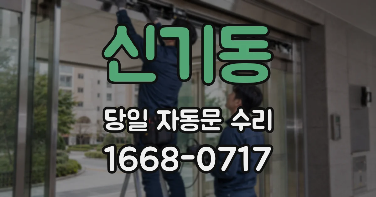 신기동 당일 자동문 수리