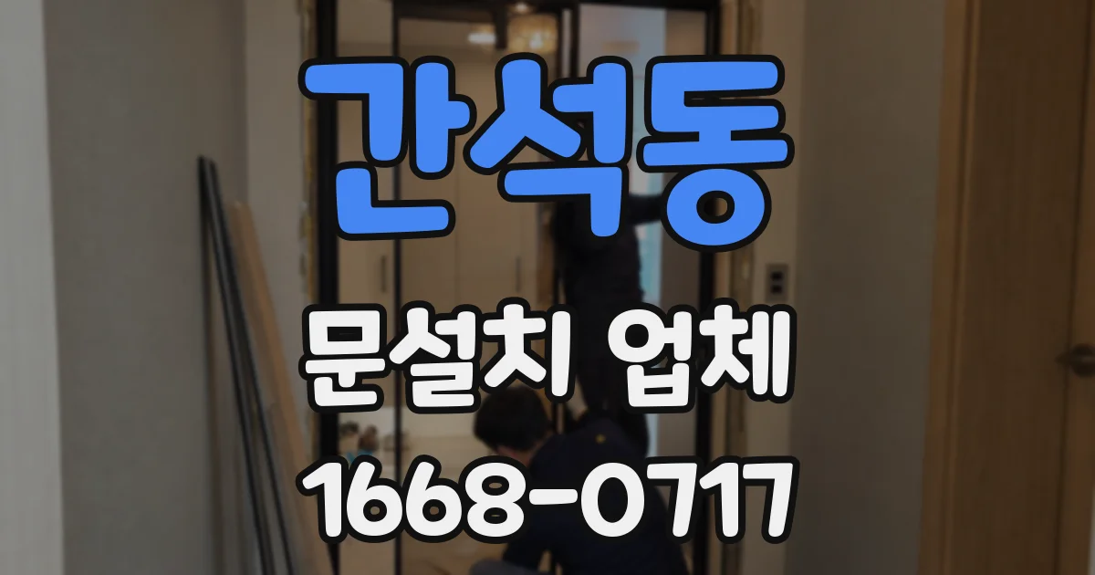 간석동 문설치 업체