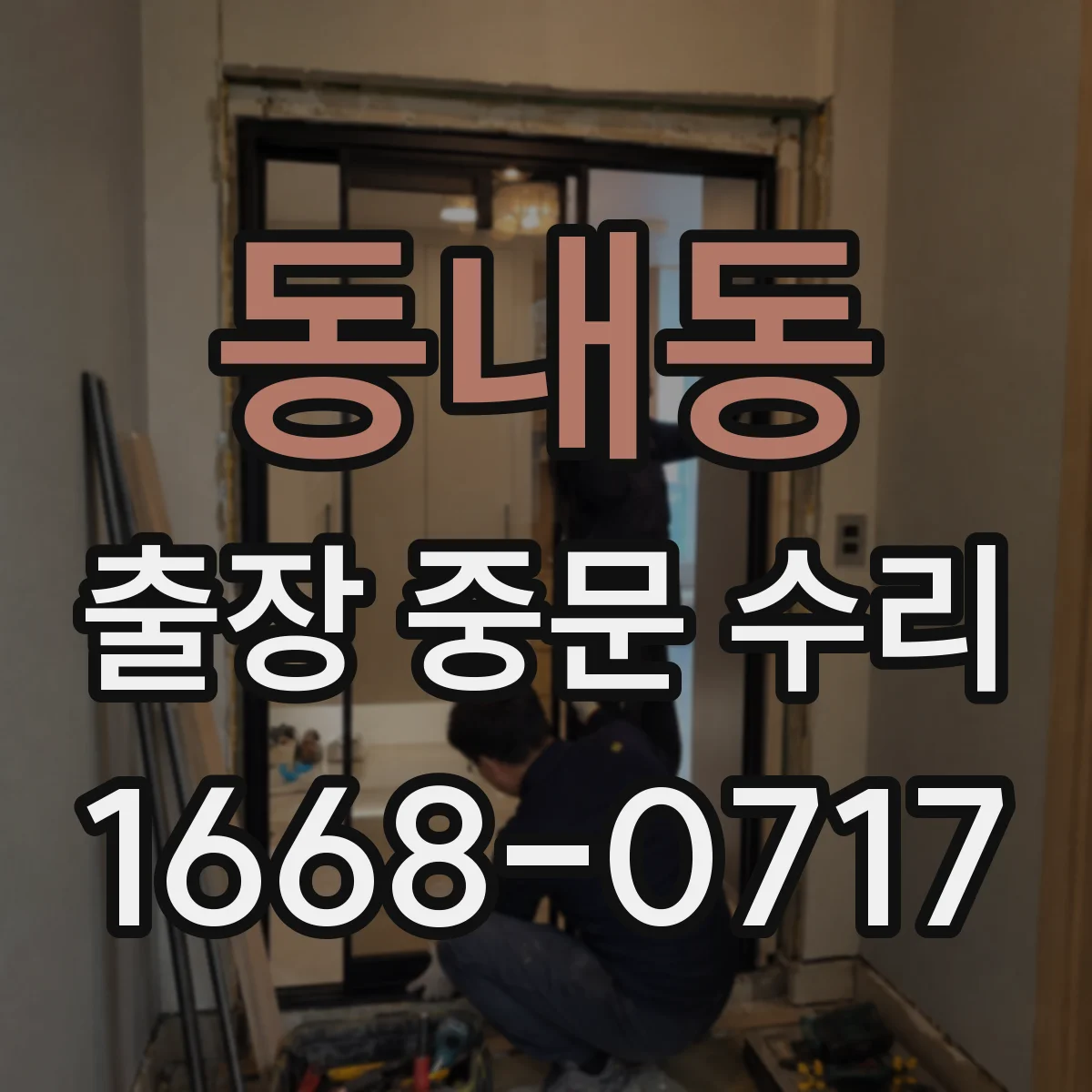 동내동 출장 중문 수리