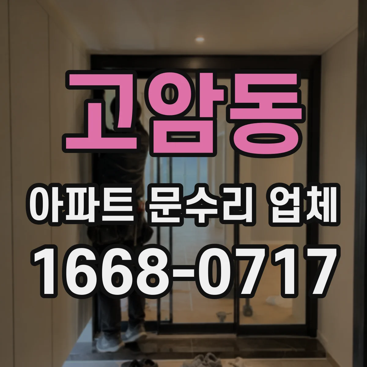 고암동 아파트 문수리 업체