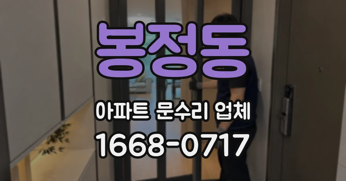 봉정동 아파트 문수리 업체