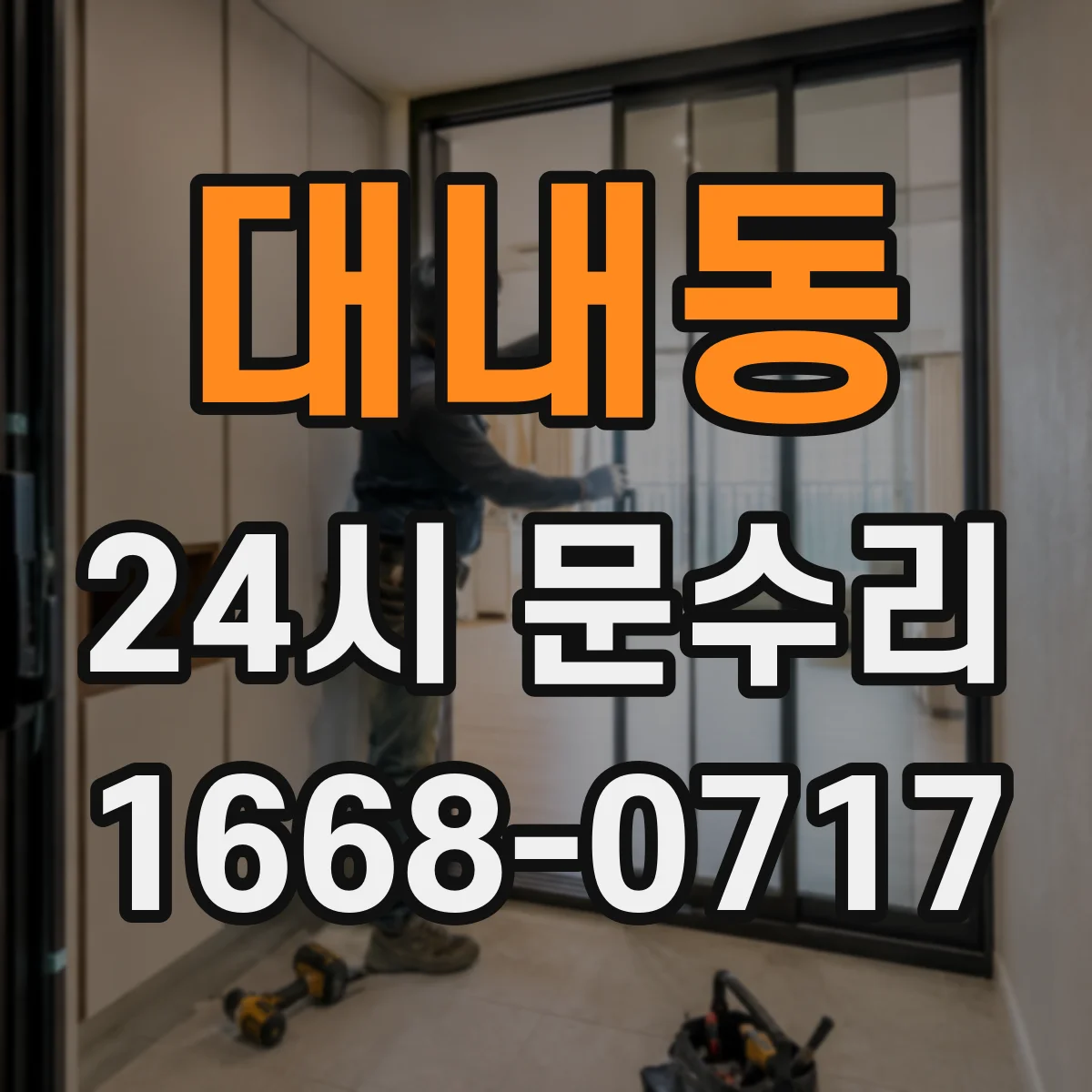 대내동 24시 문수리