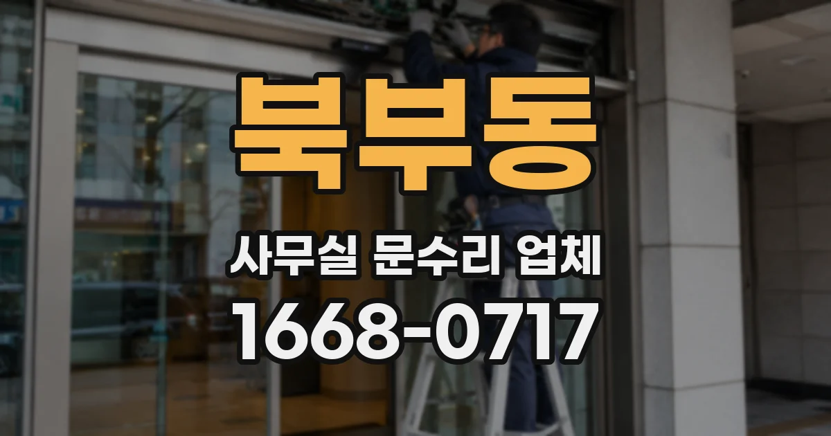 북부동 사무실 문수리 업체