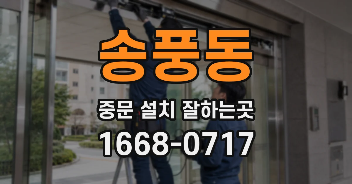 송풍동 중문 설치 잘하는곳