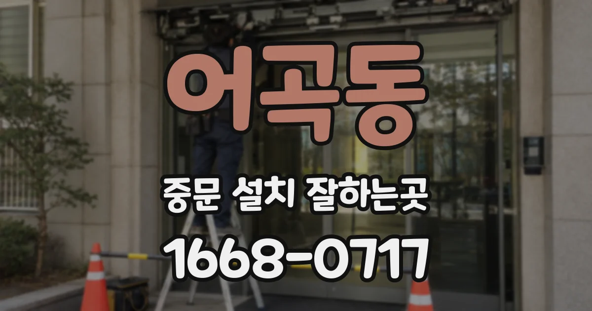 어곡동 중문 설치 잘하는곳