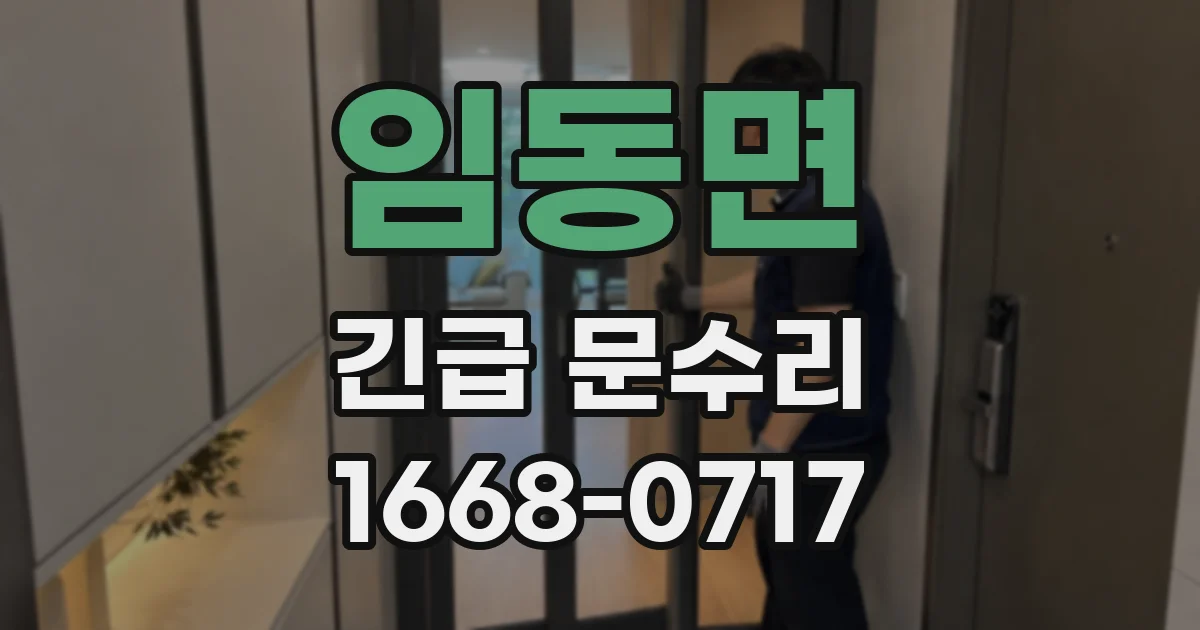 임동면 긴급 문수리