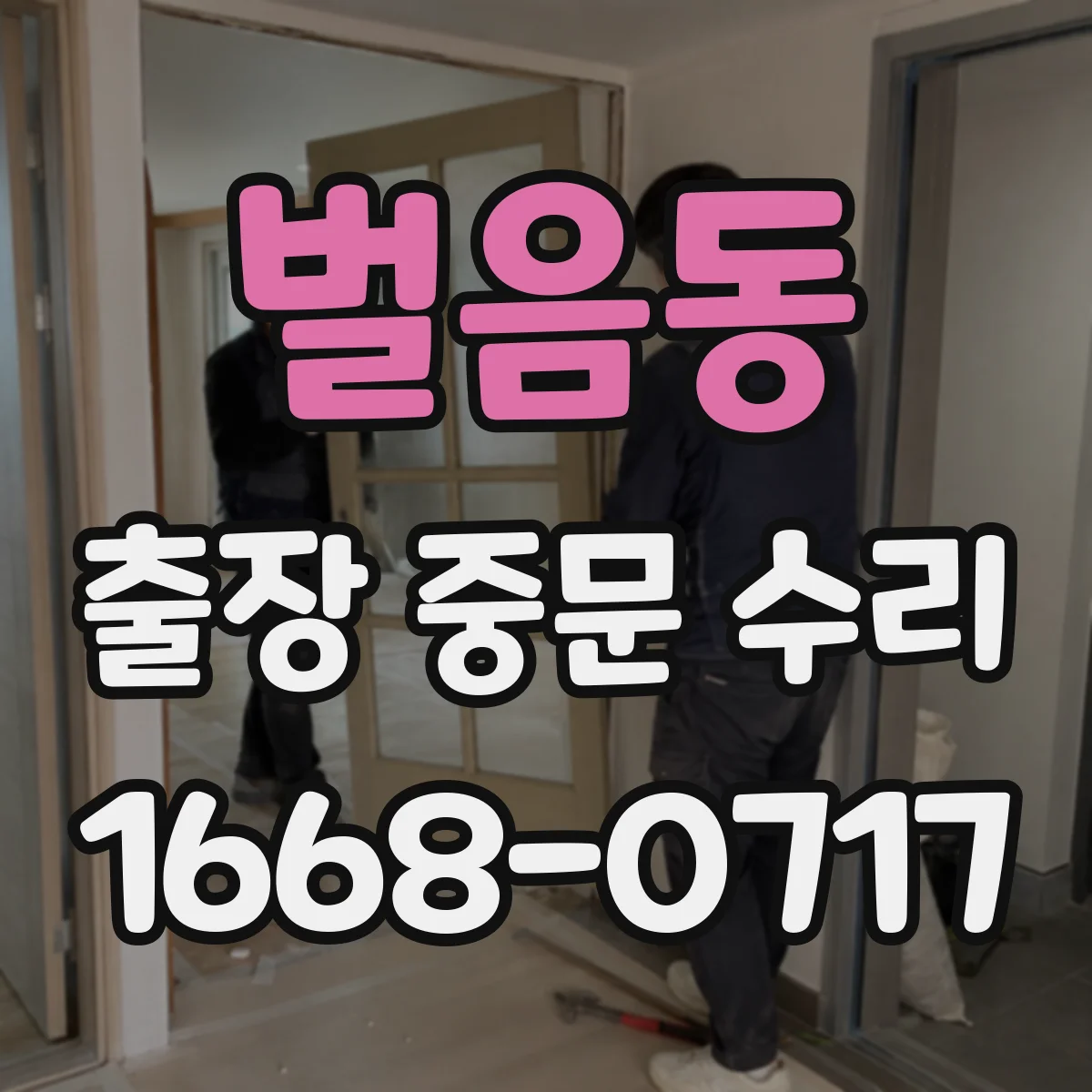 벌음동 출장 중문 수리