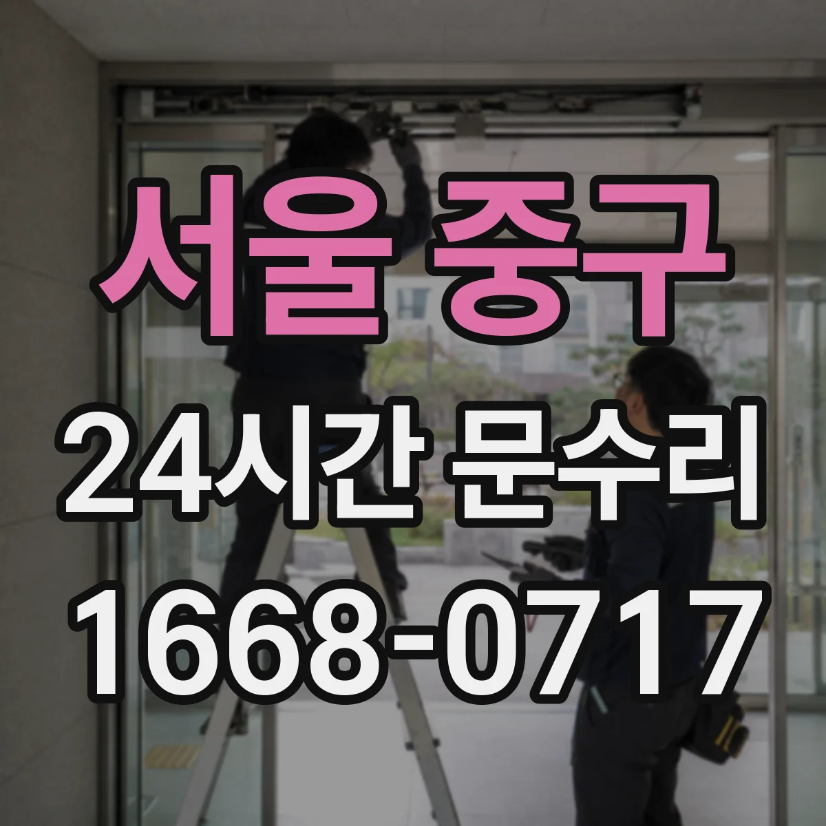 서울 중구 24시간 문수리