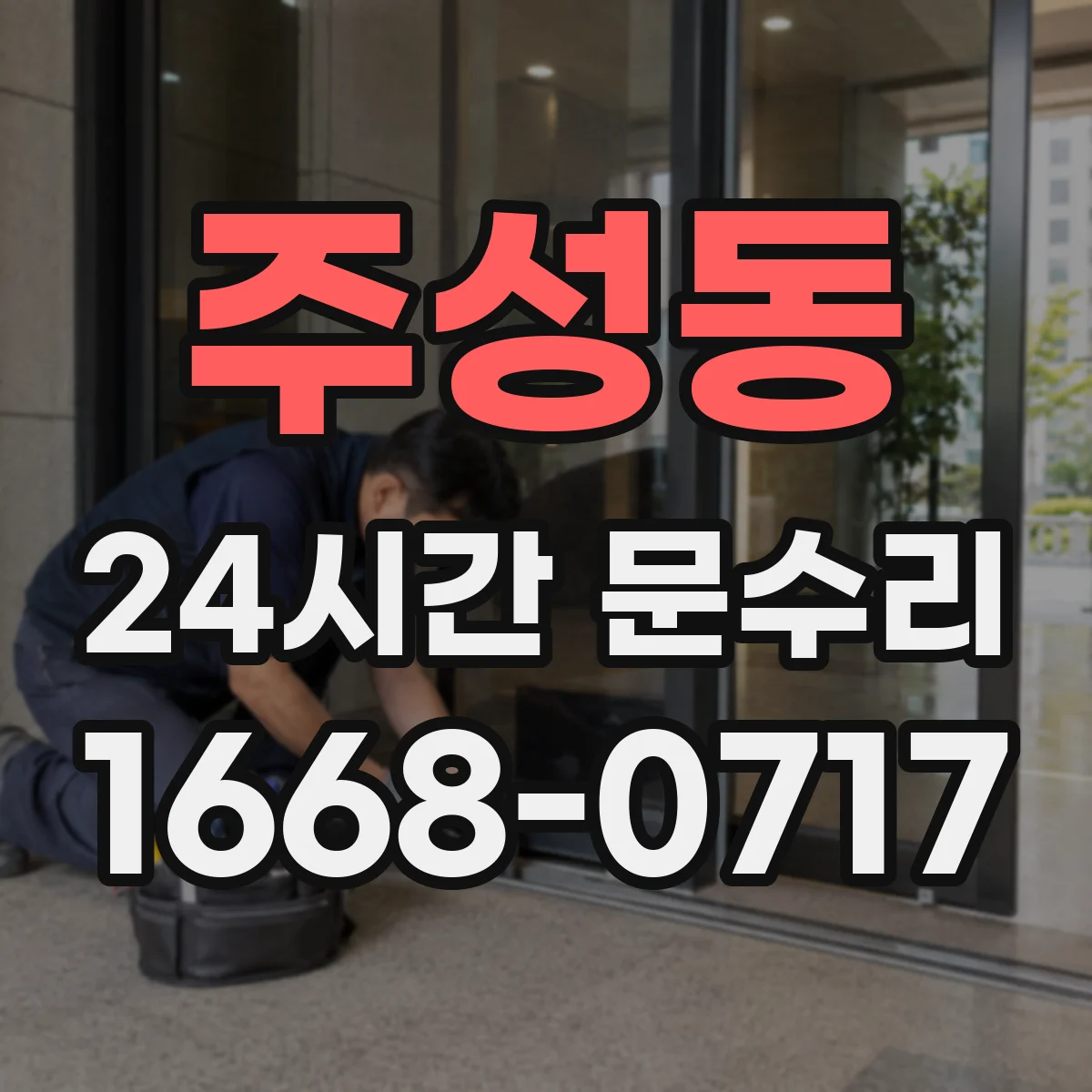 주성동 24시간 문수리