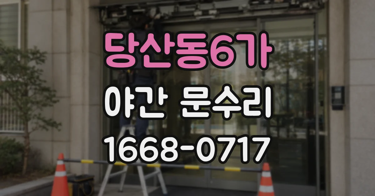 당산동6가 야간 문수리