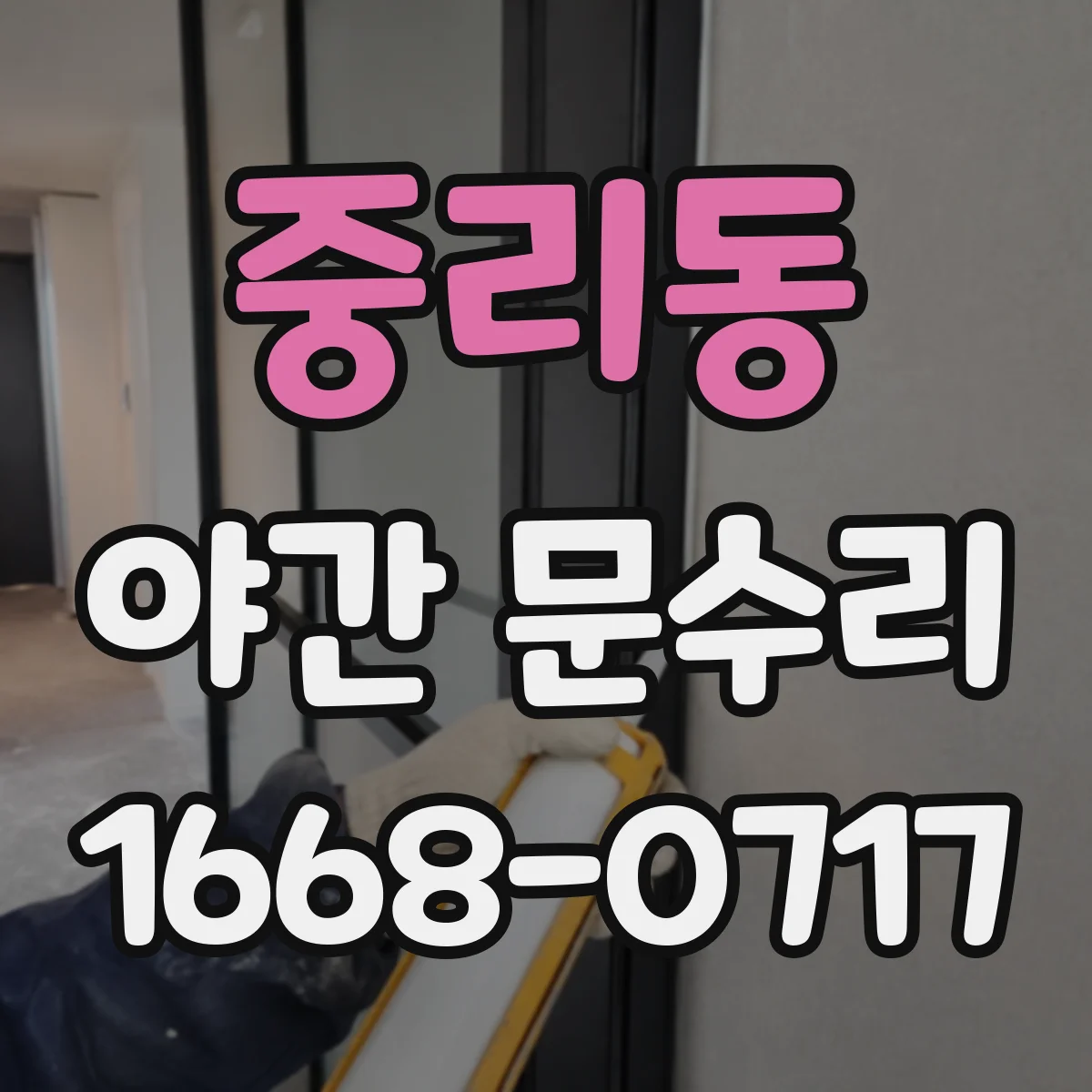 중리동 야간 문수리