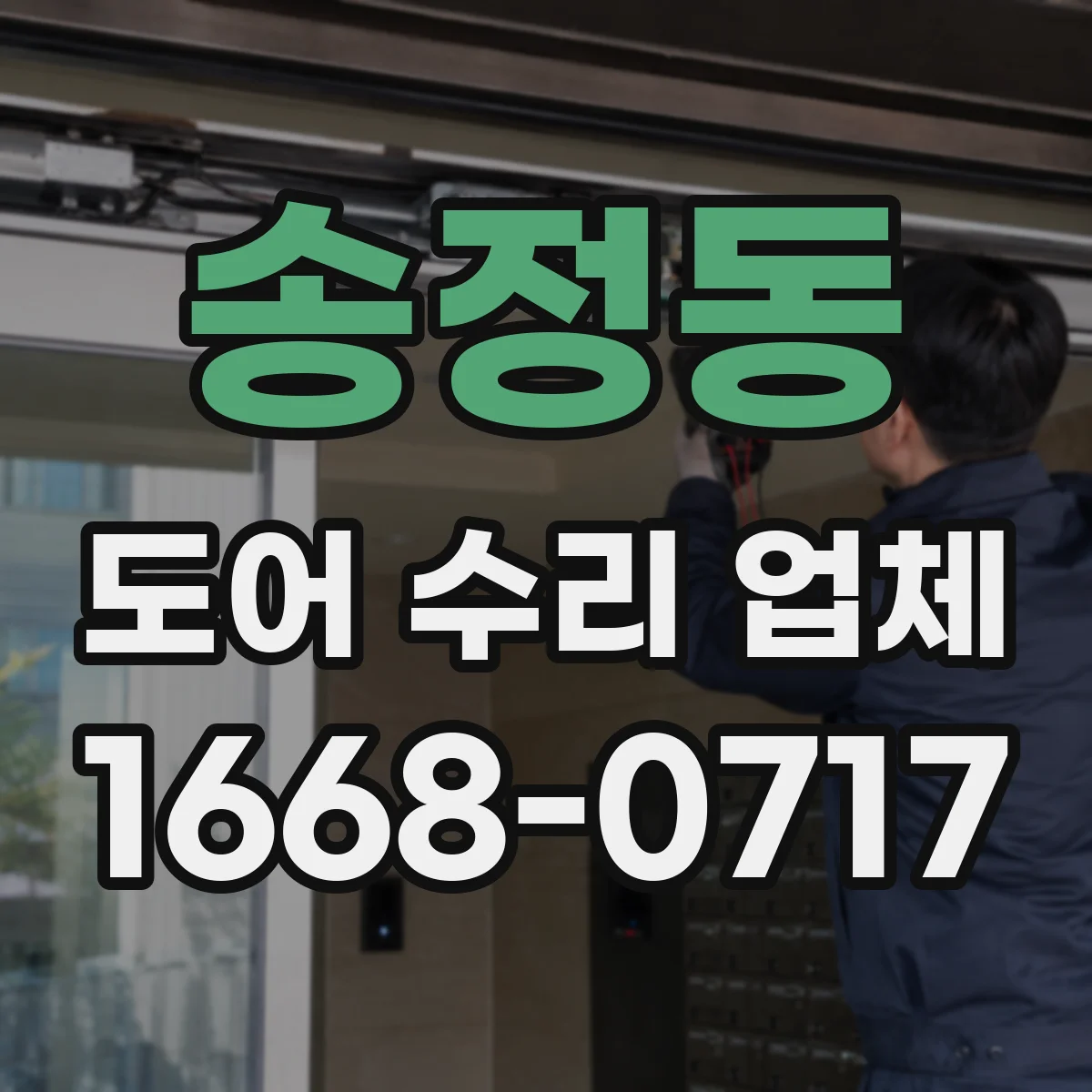 송정동 도어 수리 업체