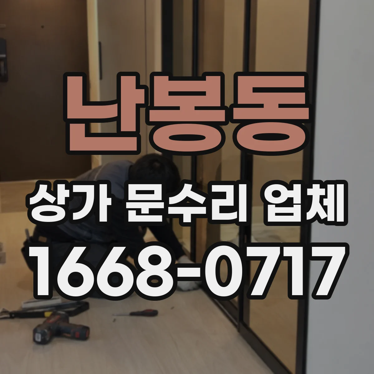 난봉동 상가 문수리 업체