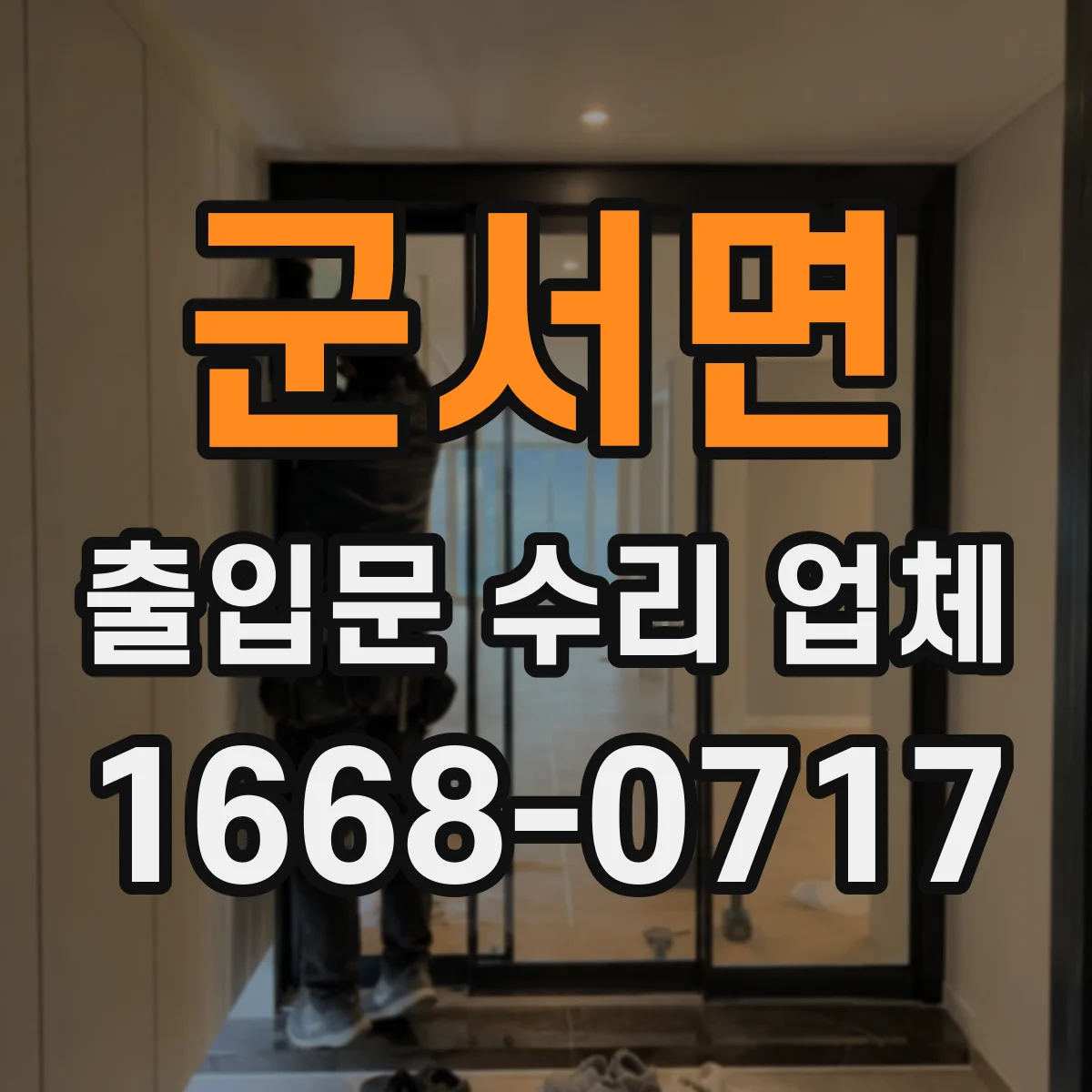 군서면 출입문 수리 업체