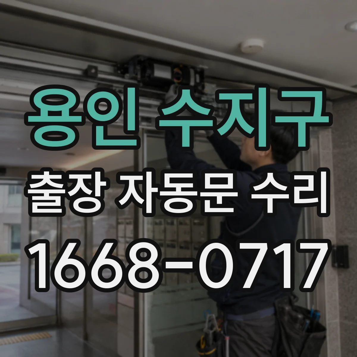 용인 수지구 출장 자동문 수리