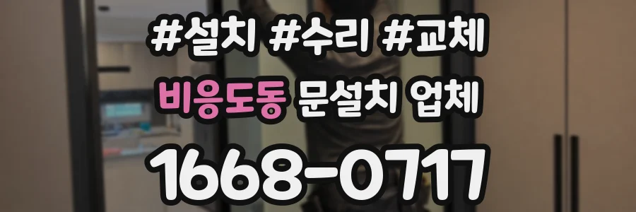 비응도동 문설치 업체