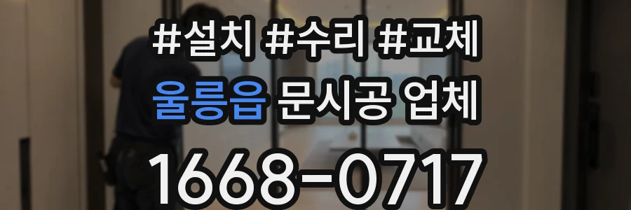 울릉읍 문시공 업체
