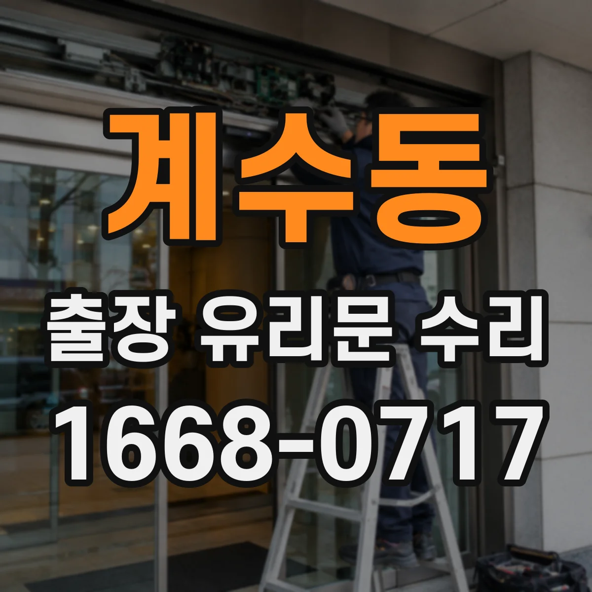 계수동 출장 유리문 수리