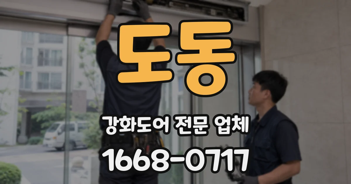도동 강화도어 전문 업체