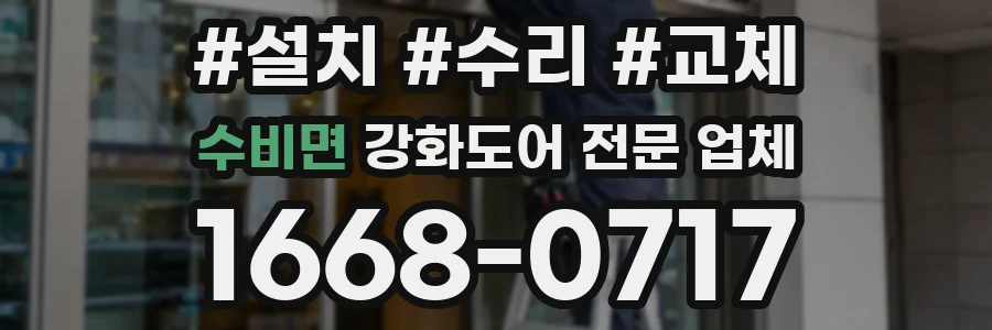 수비면 강화도어 전문 업체