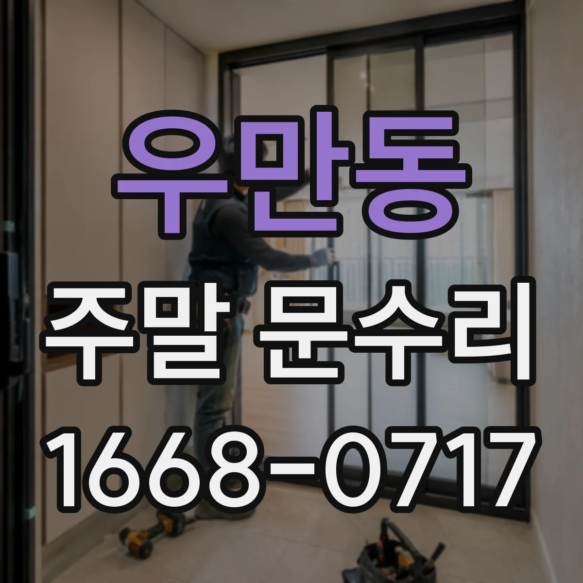 우만동 주말 문수리