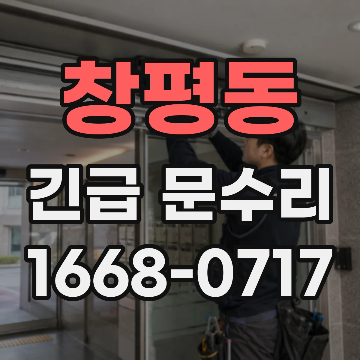 창평동 긴급 문수리