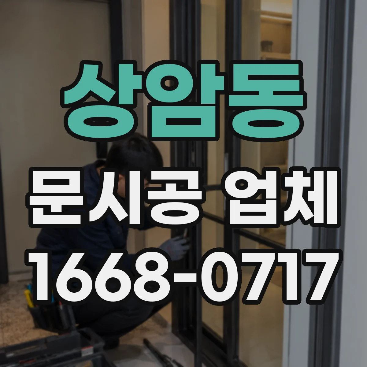상암동 문시공 업체
