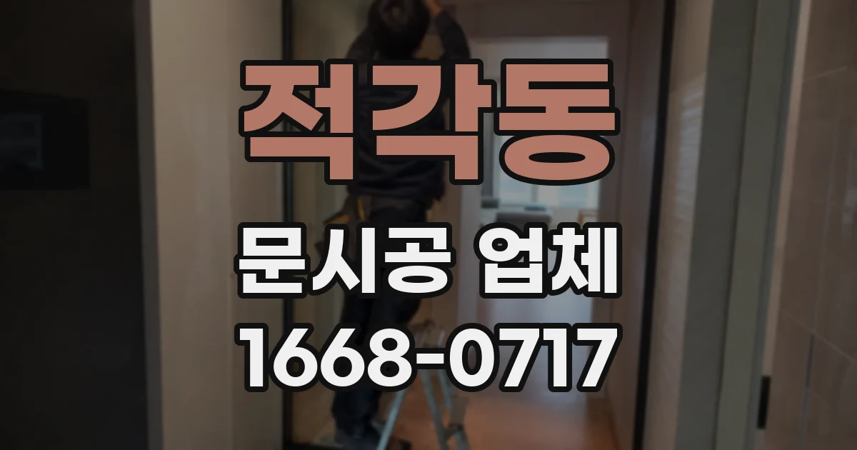 적각동 문시공 업체