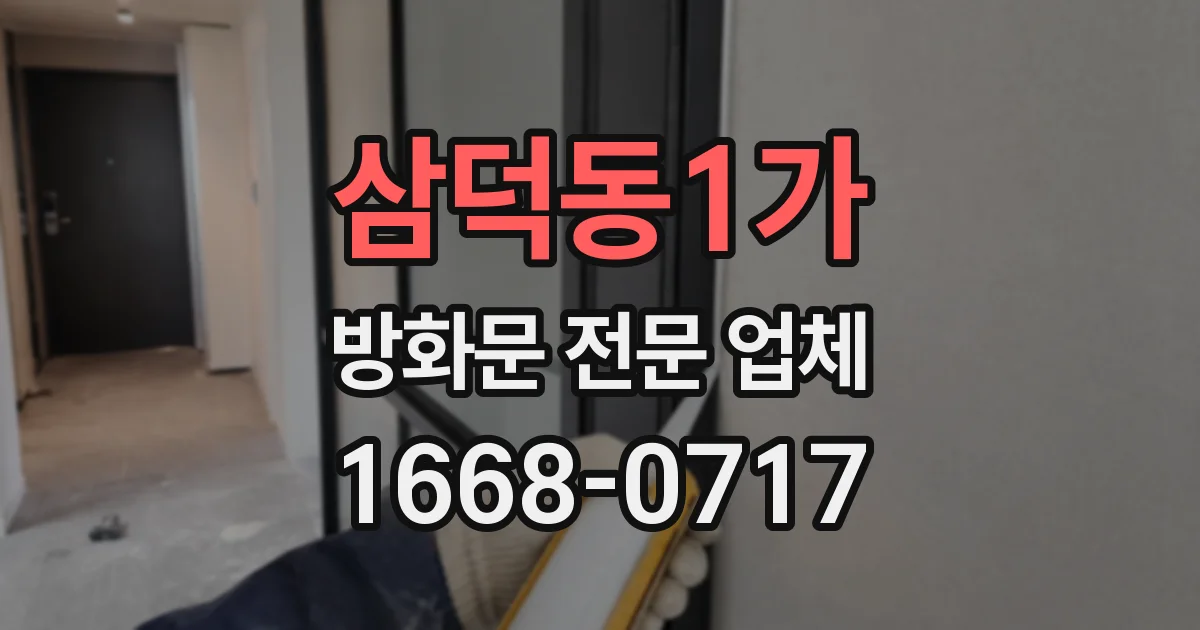 삼덕동1가 방화문 전문 업체